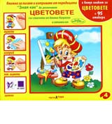 Cvetovete – knijka za pisane i iztrivane