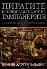 Piratite i izcheznaliia flot na tamplierite