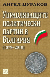 Upravliavashtite politicheski partii v Bulgariia (1879–2010)
