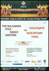 Klasaciite na bulgarskiia tanc, chast 1 - DVD