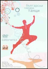 Bulgarski narodni tanci 03 – DVD samouchitel