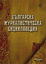Bulgarska jurnalisticheska enciklopediia