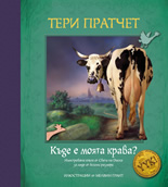 Kude e moiata krava? • Istorii ot Sveta na diska