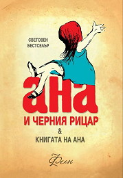 Ana i cherniia ricar. Knigata na Ana