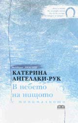 V nebeto na nishtoto s minaloto