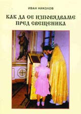 Kak da se izpoviadvame pred sveshtenika