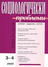 Sociologicheski problemi, 2004/ broi 3-4