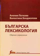 Bulgarska leksikologiia