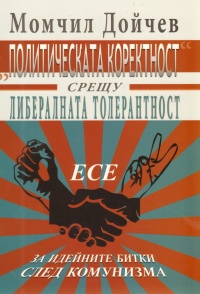 Politicheskata korektnost sreshtu liberalnata tolerantnost