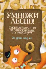 Umnoji lesno!