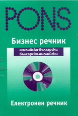 Biznes rechnik: Angliisko-bulgarski/Bulgarsko-angliiski CD