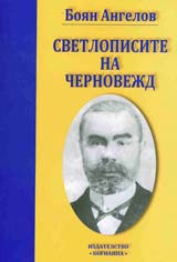 Svetlopisite na Chernovejd