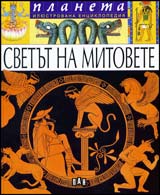 Enciklopediia Planeta: Svetut na mitovete