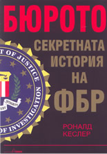 Biuroto: sekretnata istoriia na FBR