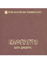 Kafeneto kato diskurs