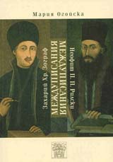 Mejdupisaniia: Zaharii Hr. Zograf – Neofit P. P. Rilski