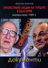 Sekretno! Protestnite akcii na turcite v Bulgariia (ianuari-mai 1989 g.)