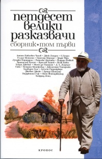 Petdeset veliki razkazvachi – sbornik, tom 1