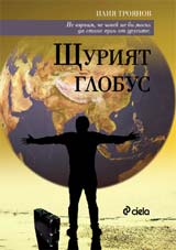 Shturiiat globus