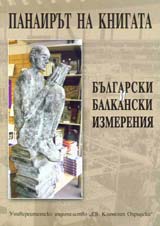 Panairut na knigata – Bulgarski i balkanski izmereniia