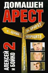 Aleksei i Boiko, kniga 2: Domashen arest