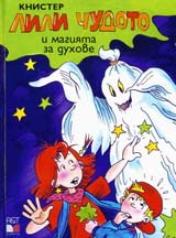 Lili Chudoto i magiiata za duhove
