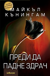 Predi da padne zdrach