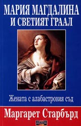 Mariia Magdalina i svetiia graal • Jenata s alabastroviia sud