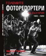 Golemite fotoreporteri na Bulgariia 1960 – 1989