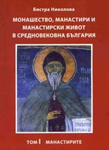 Monashestvo, manastiri i manastirski jivot v srednovekovna Bulgariia, tom 1 i 2