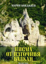 Pisma ot iztochniia Balkan