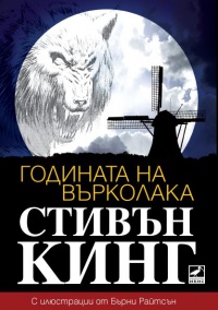 Godinata na vurkolaka