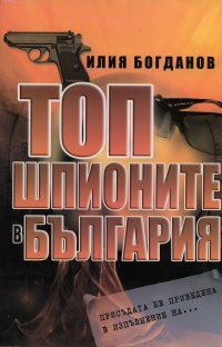 Top shpionite v Bulgariia