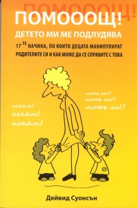 Pomoosht! Deteto mi me podludiava