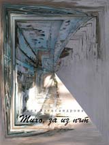Tiho, za iz put