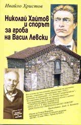 Nikolai Haitov i sporut za groba na Vasil Levski