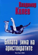 Bialata zima na aristokratite