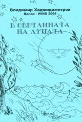 V svetlinata na Lunata