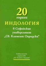 20 godini Indologiia v Sofiiskiia universitet Sv. Kliment Ohridski