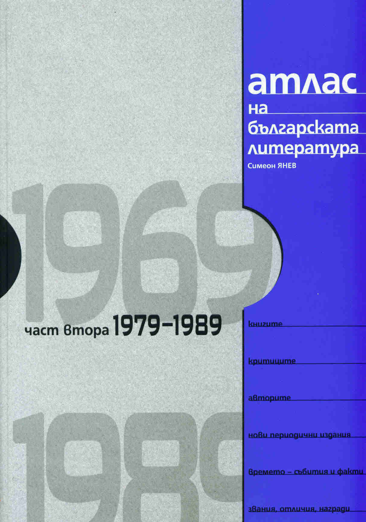 Atlas na bulgarskata literatura 1969-1989, chast vtora -1979-1989