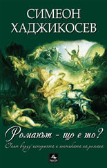 Romanut – shto e to?