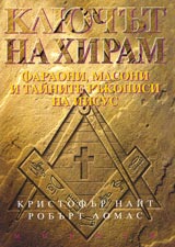 Kliuchut na Hiram – faraoni, masoni i tainite rukopisi na Iisus