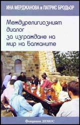Mejdureligiozniiat dialog na Balkanite