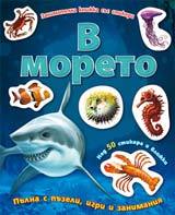 Zanimatelna knijka sus stikeri – V moreto