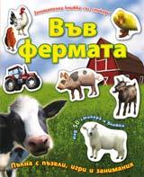 Zanimatelna knijka sus stikeri – Vuv fermata