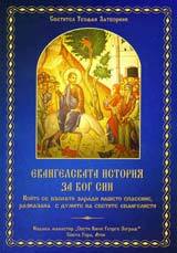 Evangelskata istoriia za Bog Sin