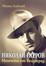 Nikolai Giaurov. Momcheto ot Velingrad