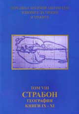 Poredica Antichni avtori kum izvorite za Trakiia i trakite. Tom VIII. Strabon. Geografiia, knigi ІH–HІ