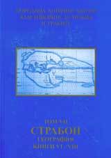 Poredica Antichni avtori kum izvorite za Trakiia i trakite. Tom VIІ. Strabon. Geografiia, knigi VІ - VІІІ