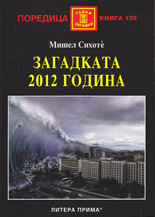 Zagadkata  2012 godina